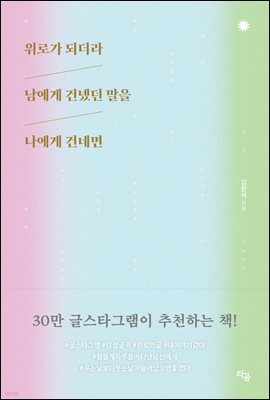 위로가 되더라 남에게 건넸던 말을 나에게 건네면