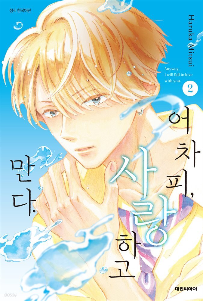 어차피, 사랑하고 만다. 02권