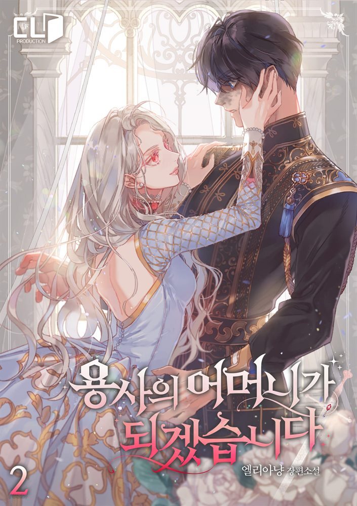용사의 어머니가 되겠습니다 2권