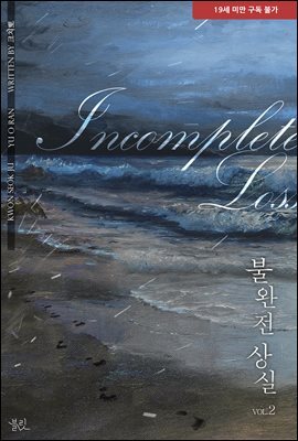 [BL] 불완전 상실 2권