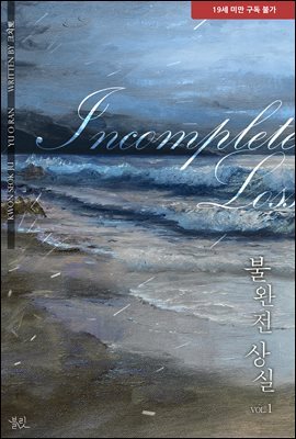 [BL] 불완전 상실 1권