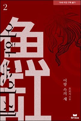 어항 속의 새 2권 (완결)