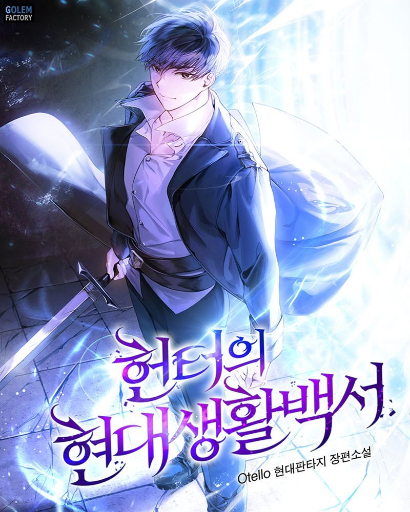 헌터의 현대생활백서 2권