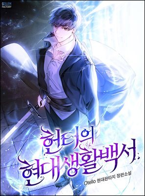 [대여] 헌터의 현대생활백서 1권