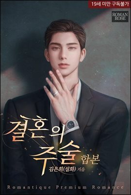 [합본] 결혼의 주술 (전2권/완결)