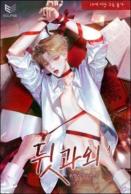 [BL] 뒷과외