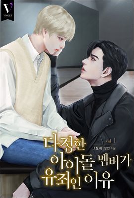 [BL] 다정한 아이돌 멤버가 유죄인 이유