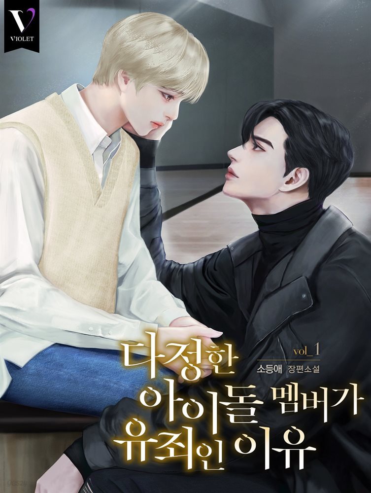 [BL] 다정한 아이돌 멤버가 유죄인 이유