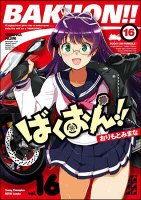 ばくおん!! 16