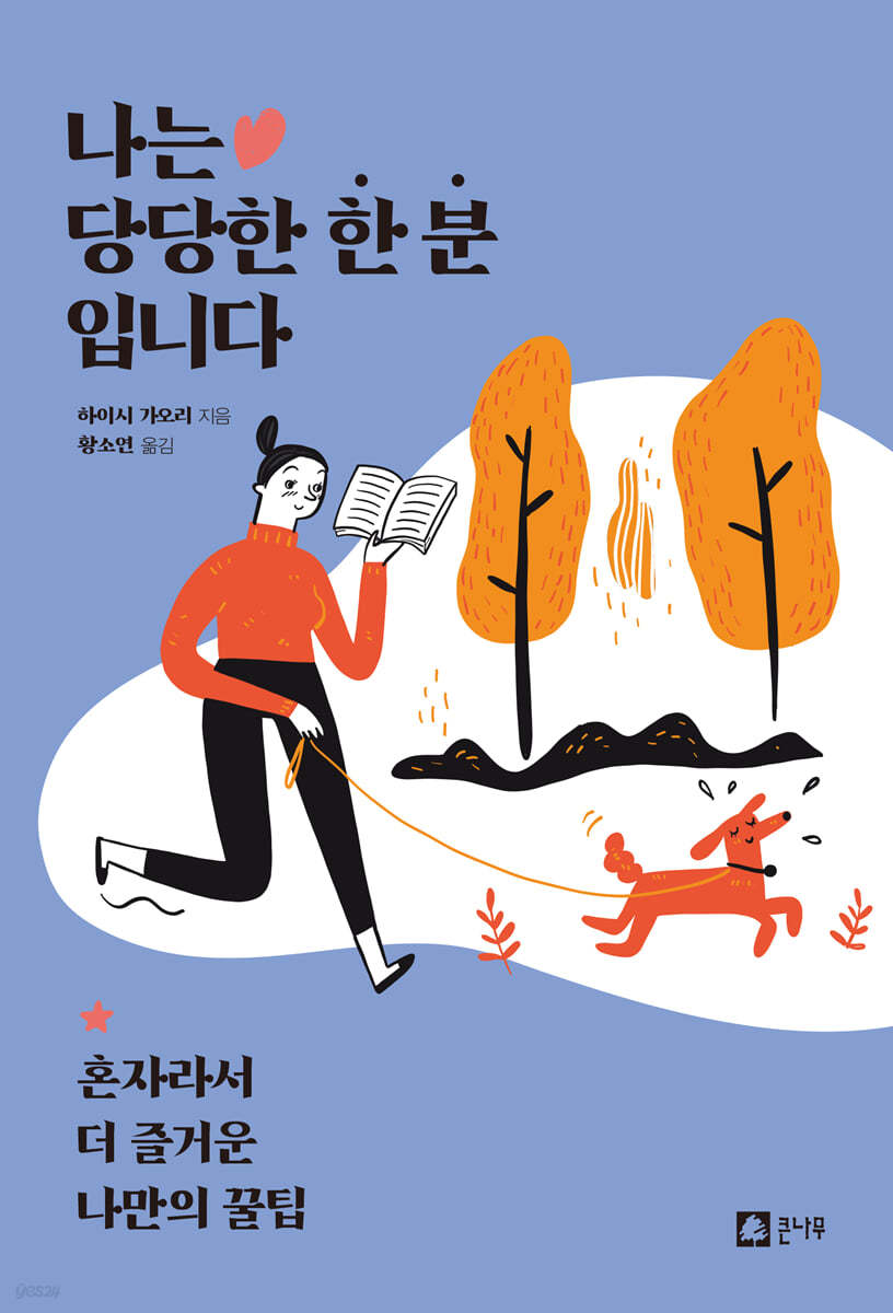 나는 당당한 한 분입니다