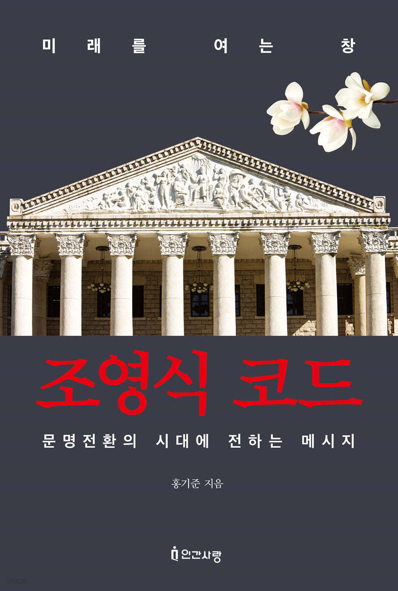 미래를 여는 창 조영식 코드