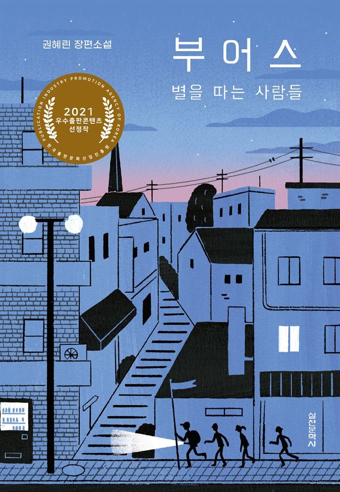 부어스, 별을 따는 사람들