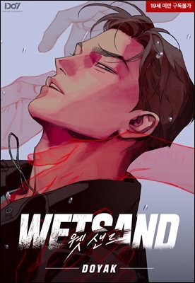 Wet Sand (웻샌드)