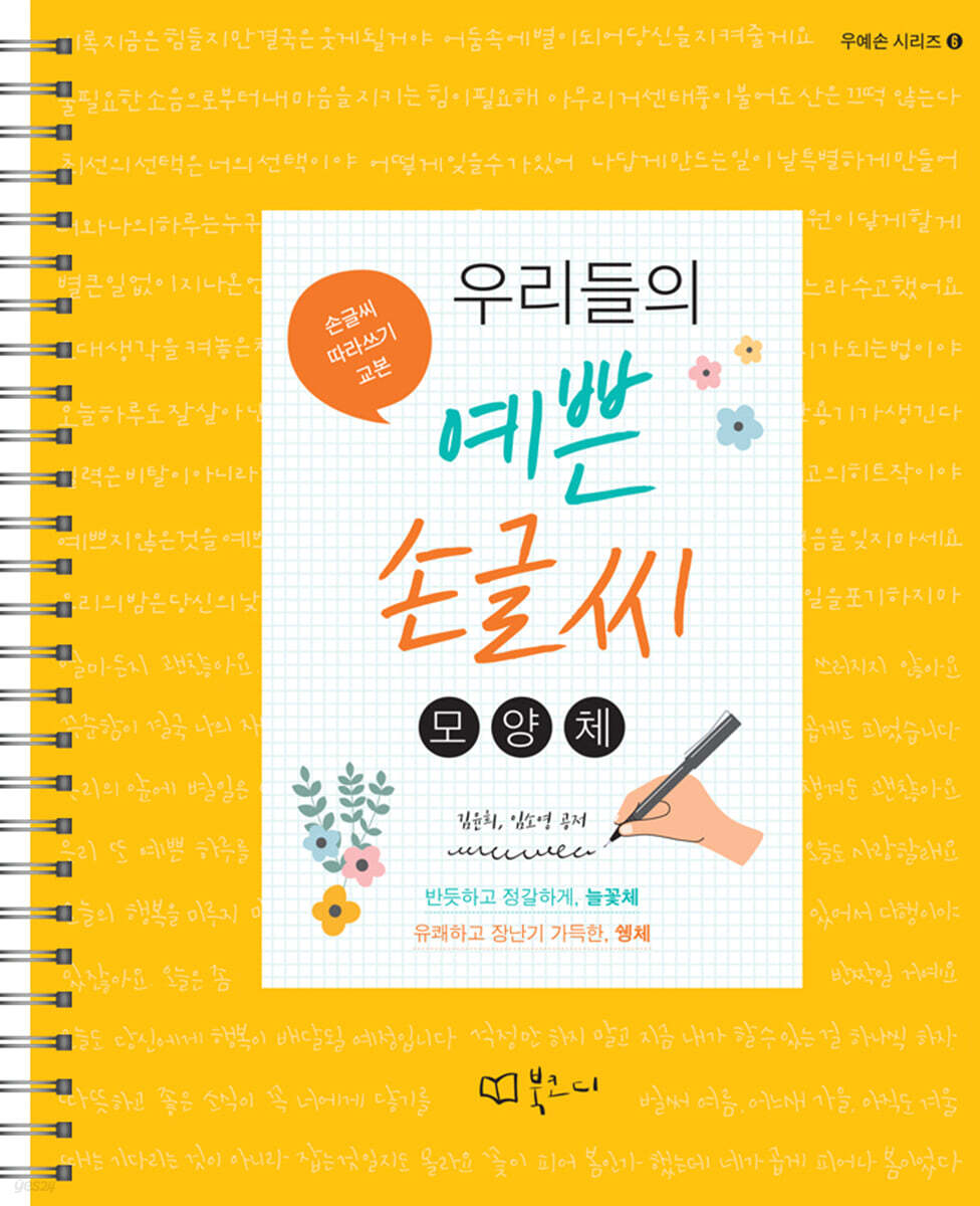 우리들의 예쁜 손글씨 : 모양체