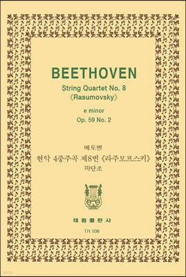베토벤 현악 4중주곡 제8번 <라주모프스키> 마단조