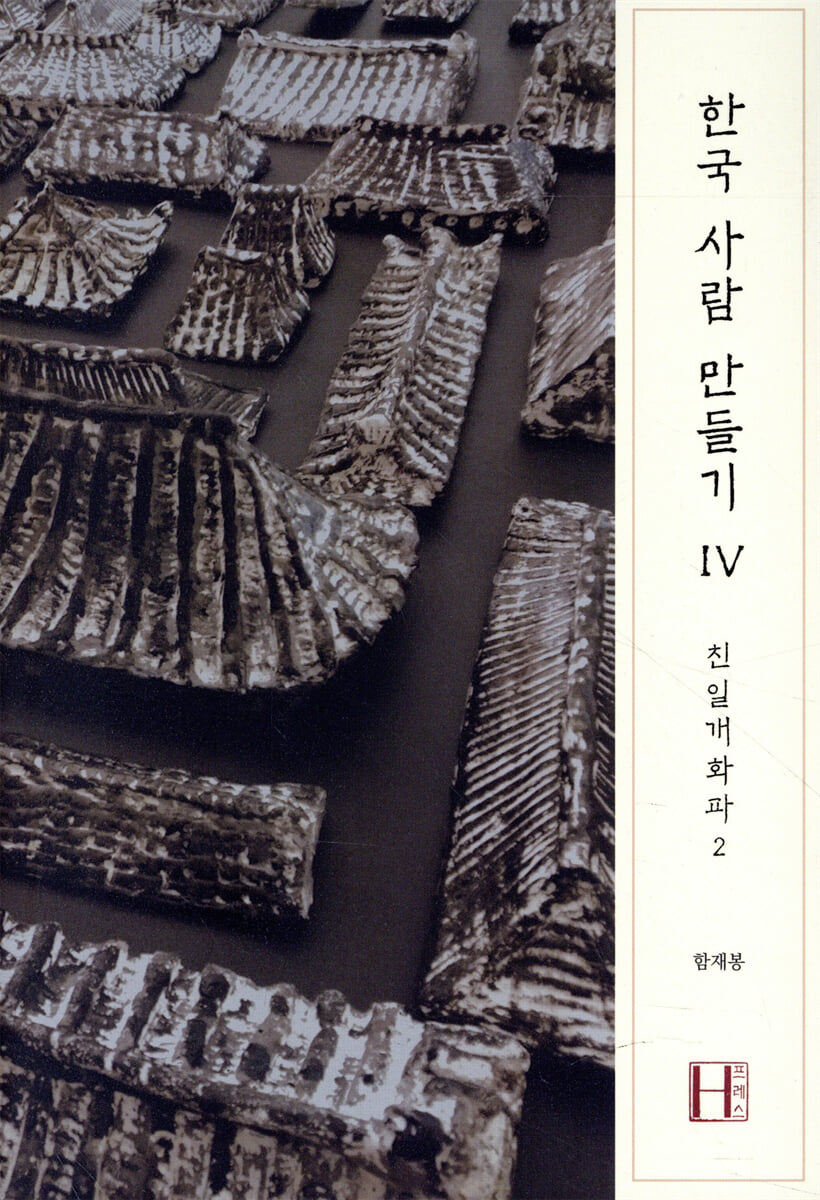 한국 사람 만들기 4 | 함재봉 | 에이치(H)프레스 - 예스24