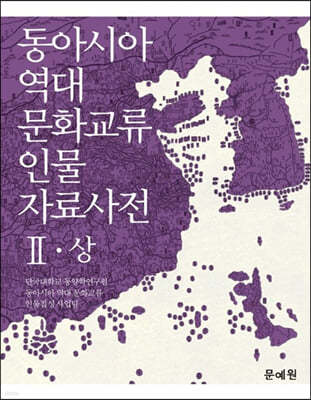 동아시아 역대 문화교류 인물 자료사전 2 (상) 