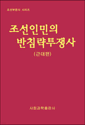 조선인민의 반침략투쟁사 : 근대편 