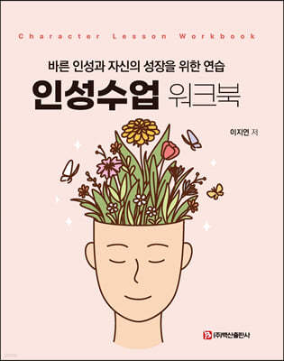 인성수업 워크북