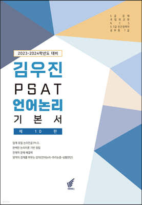 2023-2024 김우진 PSAT 언어논리 기본서