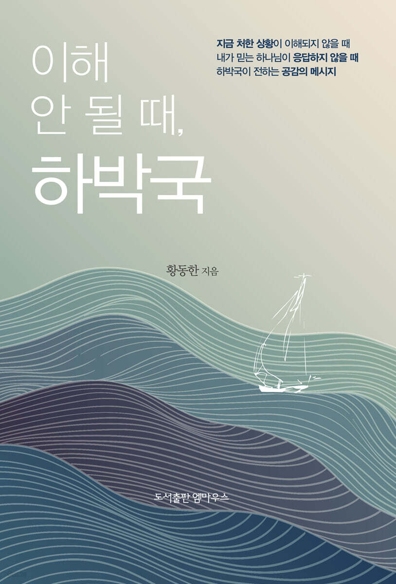 이해 안 될 때, 하박국