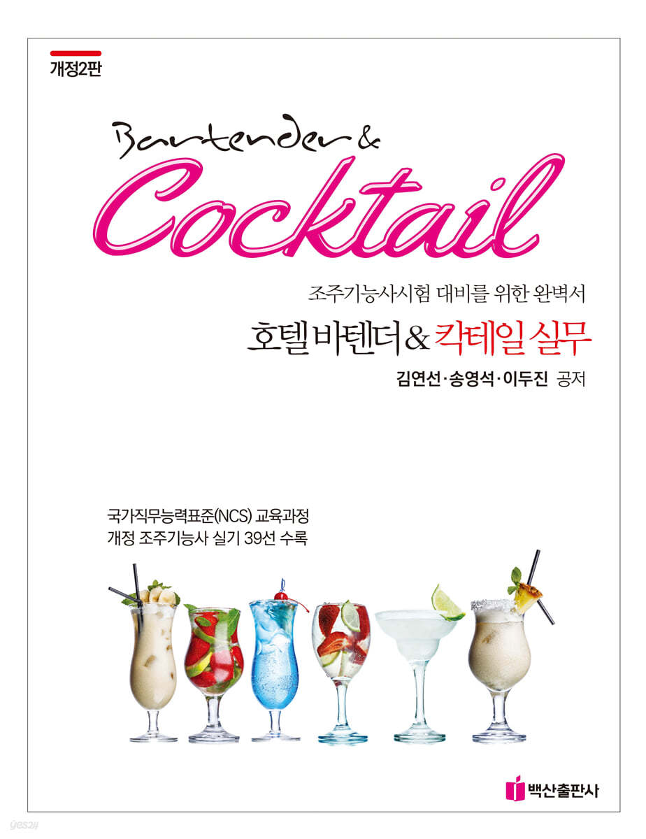 호텔바텐더&칵테일 실무