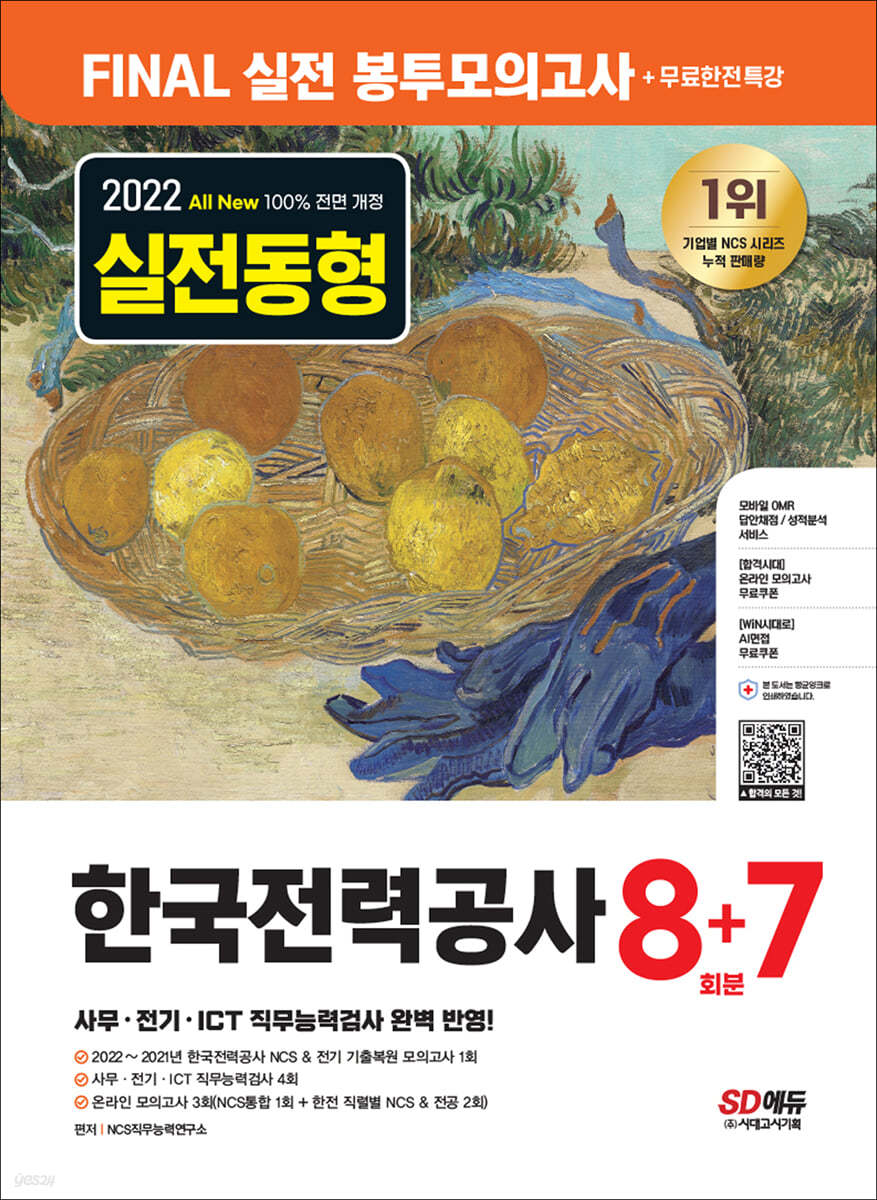 2022 하반기 All-New 한국전력공사(한전) NCS&amp;전공 봉투모의고사 8+7회분+무료한전특강