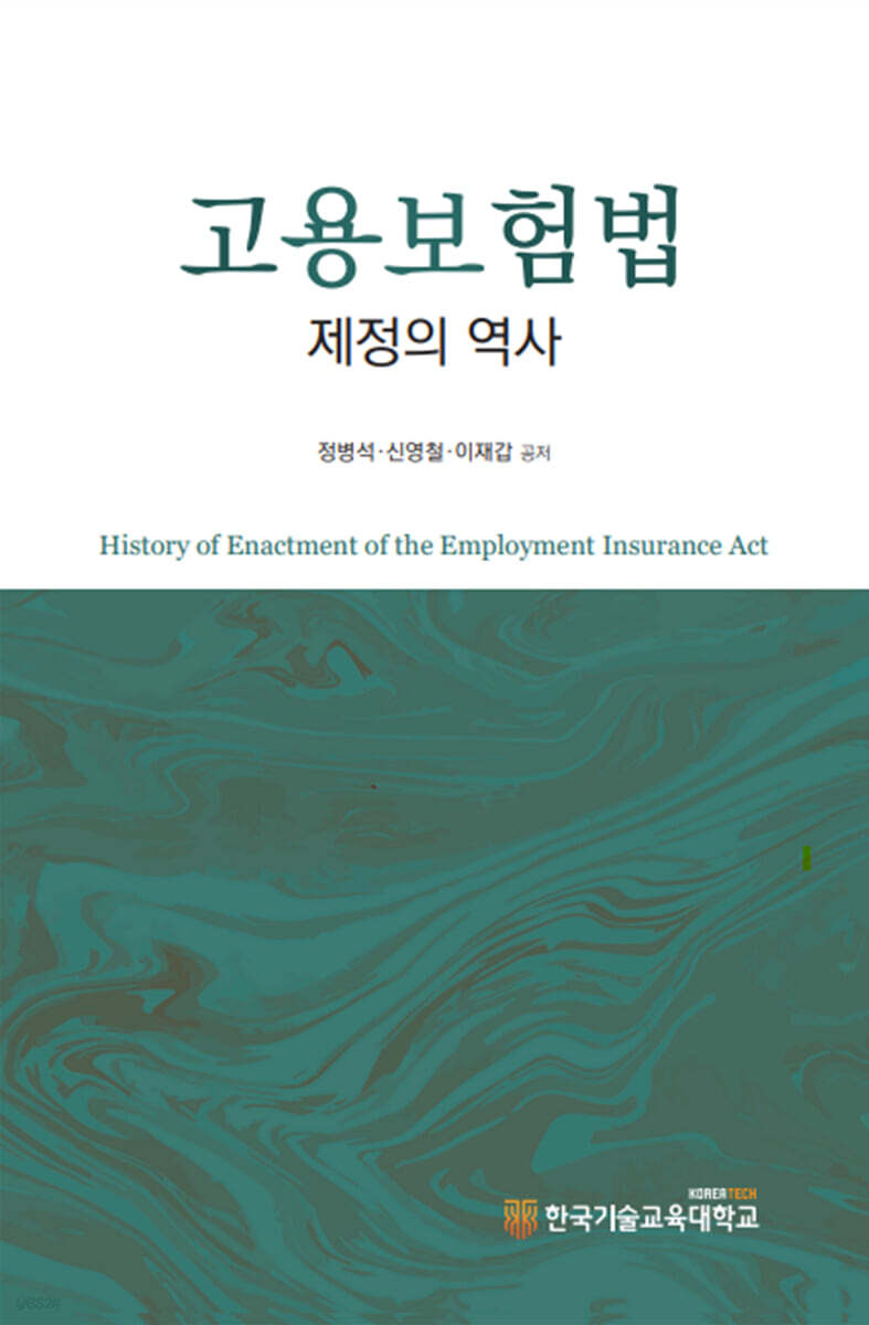 고용보험법 제정의 역사