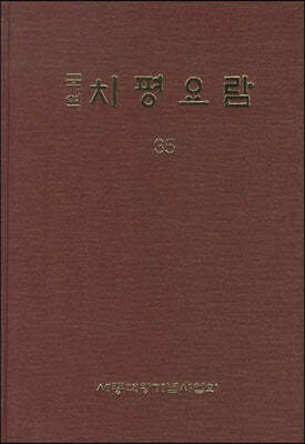 국역 치평요람 35 