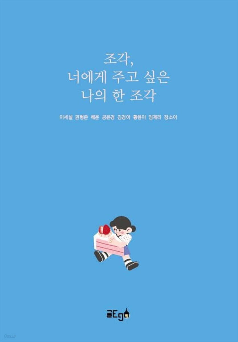 조각, 너에게 주고 싶은 나의 한 조각