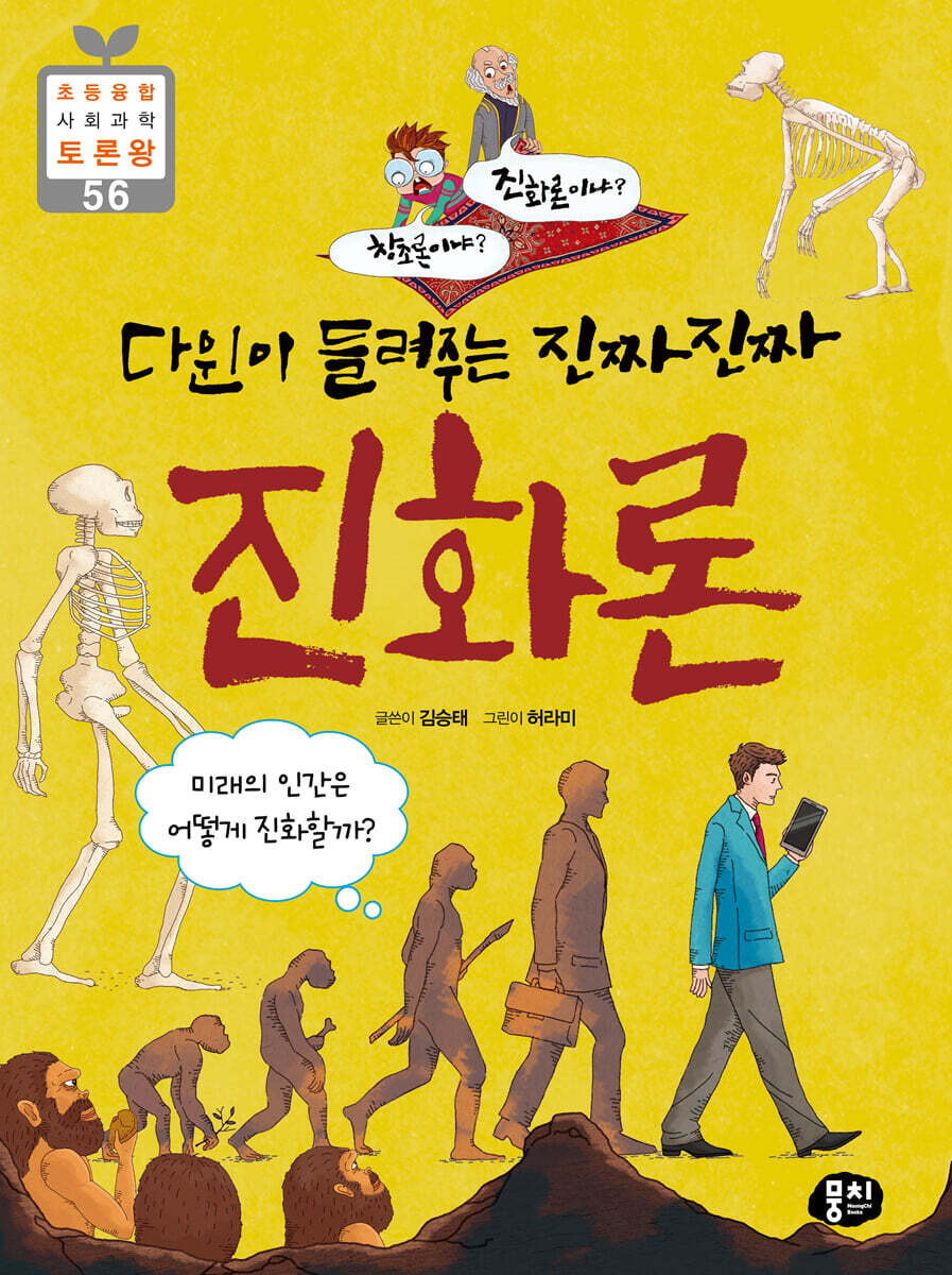 다윈이 들려주는 진짜진짜 진화론