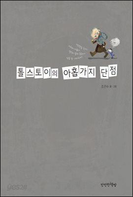 톨스토이의 아홉 가지 단점