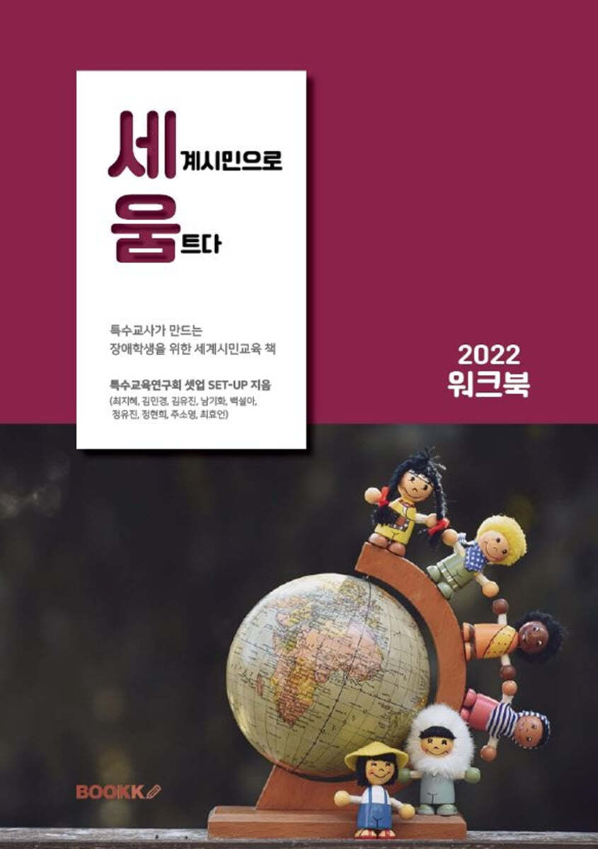 세움: 세계시민으로 움트다 (2022 워크북)
