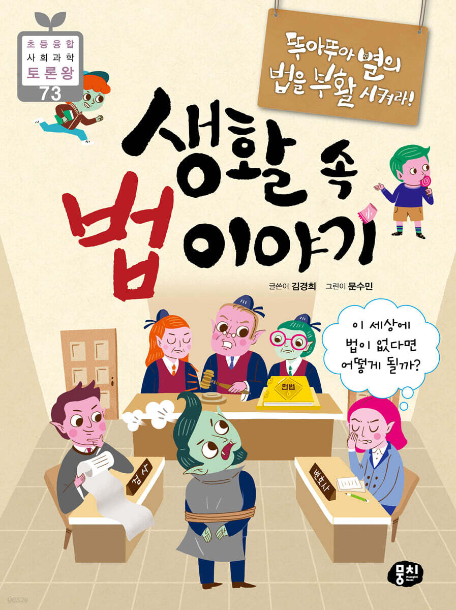 뚜아뚜아별의 법을 부활시켜라! 생활 속 법 이야기