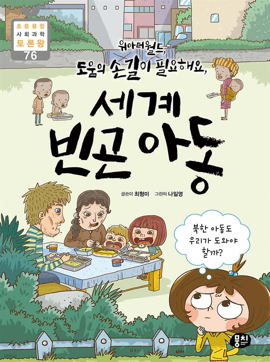 [전자책] 위아더월드, 도움의 손길이 필요해요, 세계 빈곤 아동 | 최형미 | 뭉치 - 예스24