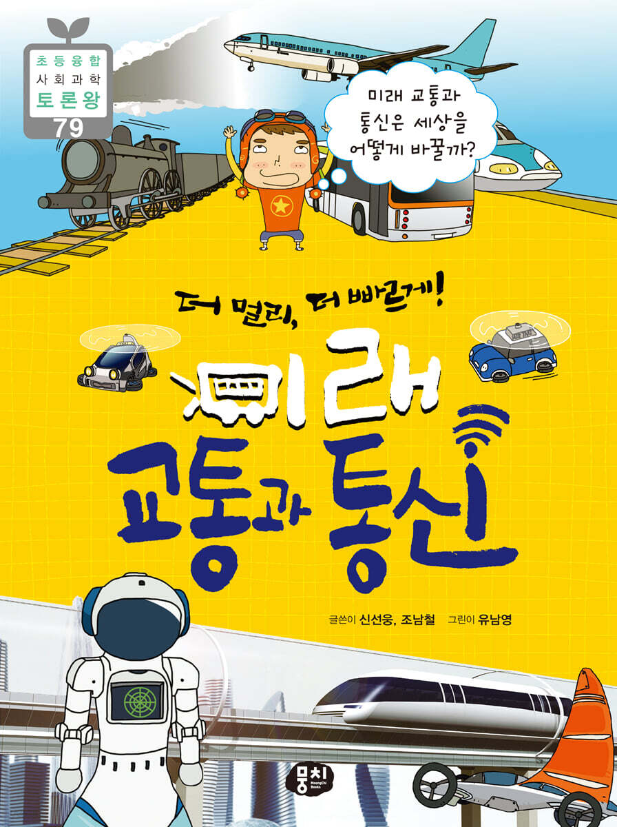 더 멀리, 더 빠르게! 미래 교통과 통신