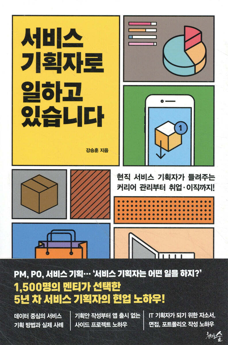 서비스 기획자로 일하고 있습니다