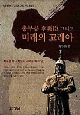 충무공 이순신 그리고 미래의 꼬레아