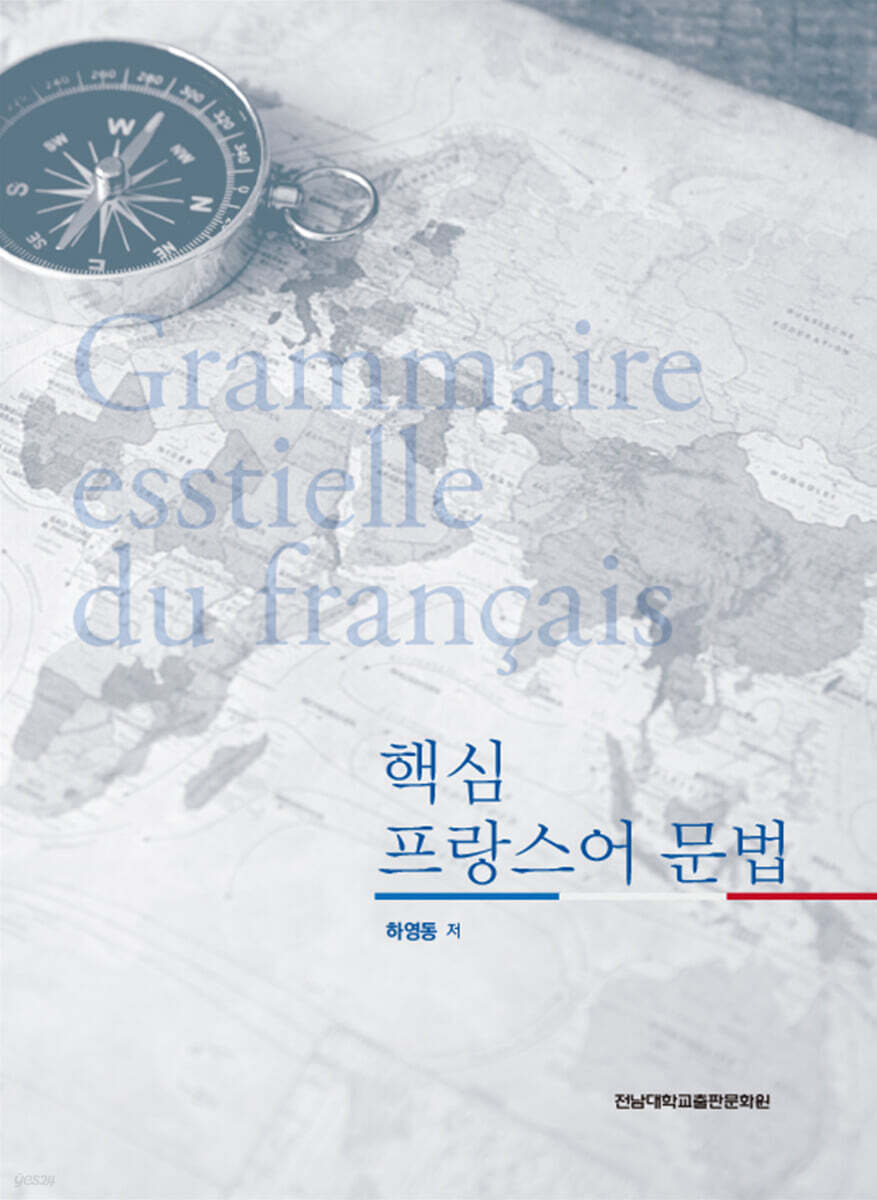 핵심 프랑스어 문법