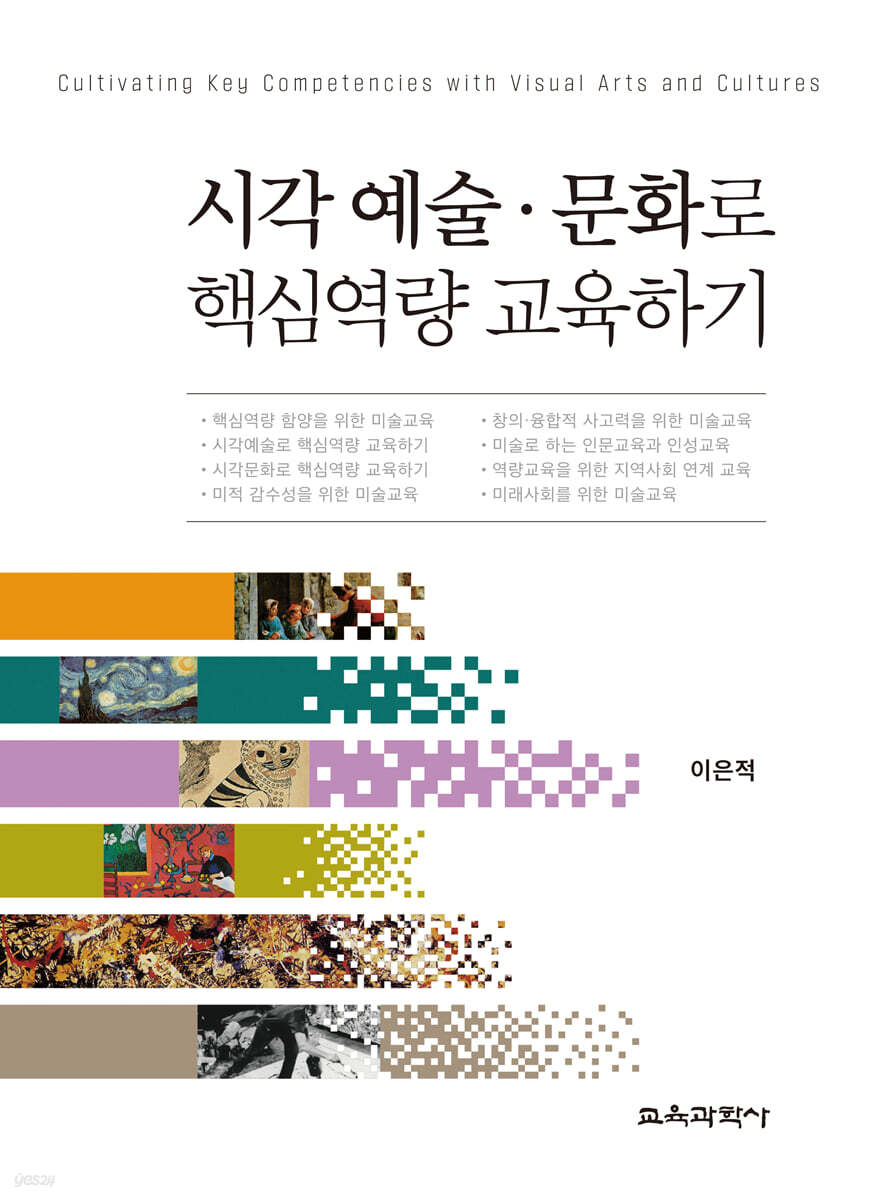 시각 예술·문화로 핵심역량 교육하기