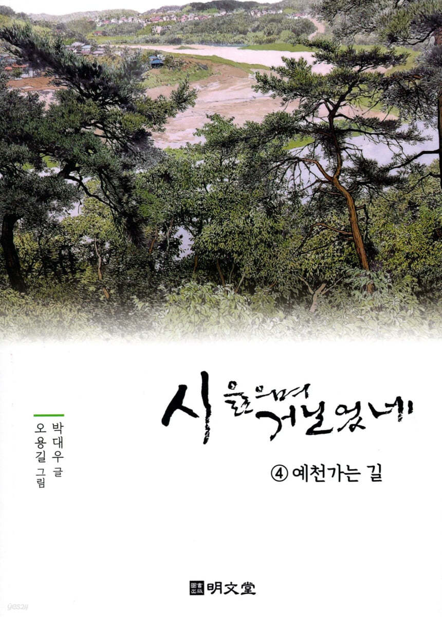 시 읊으며 거닐었네 4 예천가는 길