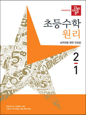 디딤돌 초등수학 원리편 2-1 (2023년)