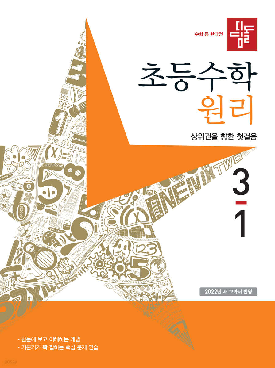 디딤돌 초등수학 원리편 3-1 (2023년)
