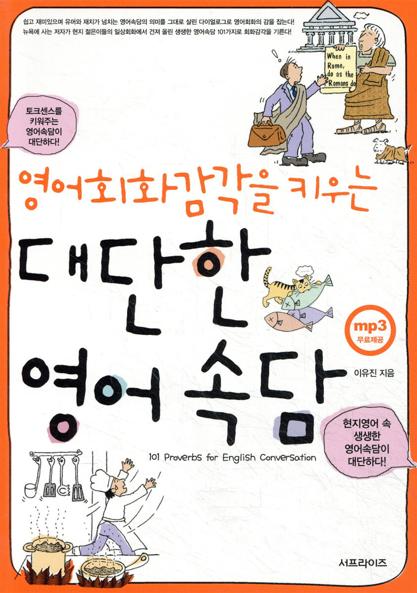 영어회화감각을 키우는 대단한 영어속담