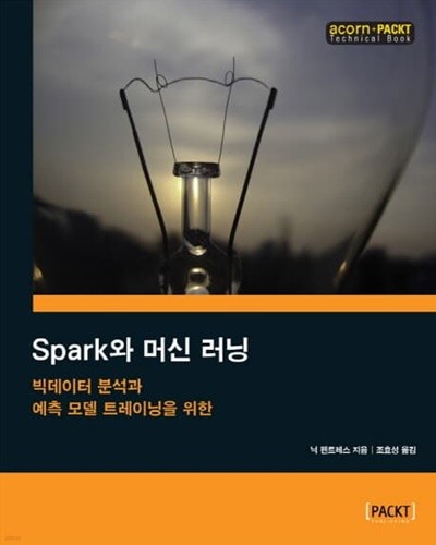 Spark와 머신 러닝 : 빅데이터 분석과 예측 모델 트레이닝을 위한