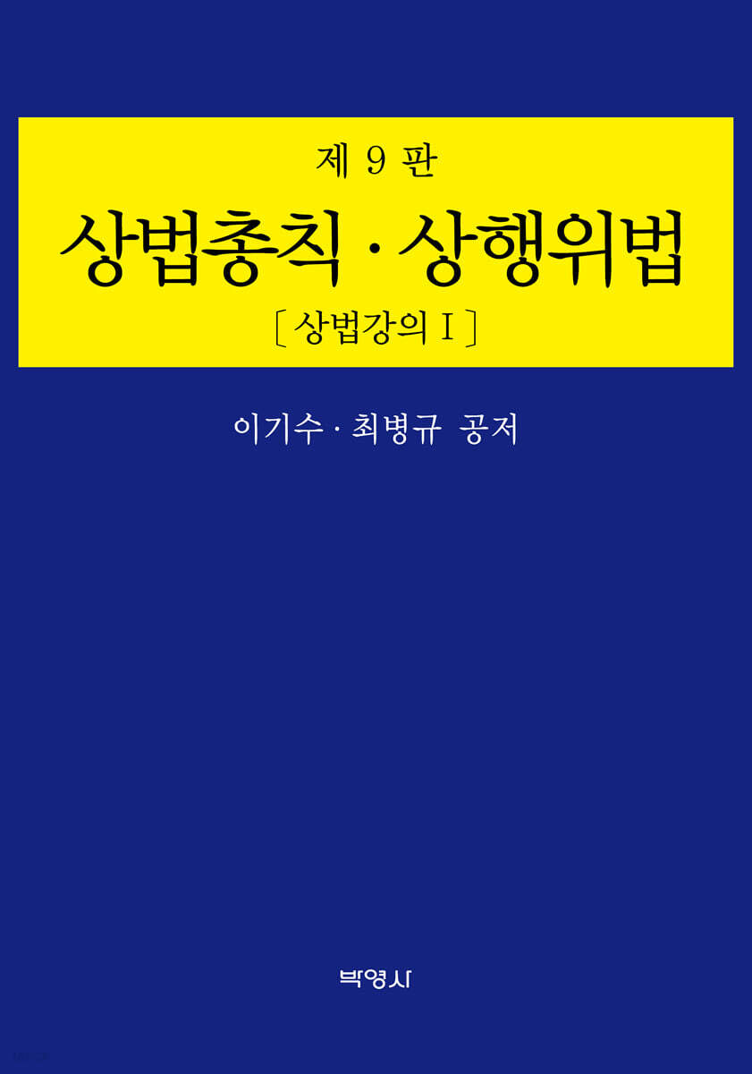 상법총칙 상행위법