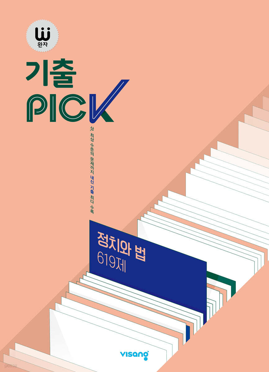 완자 기출 PICK 정치와 법 619제 (2026년용)
