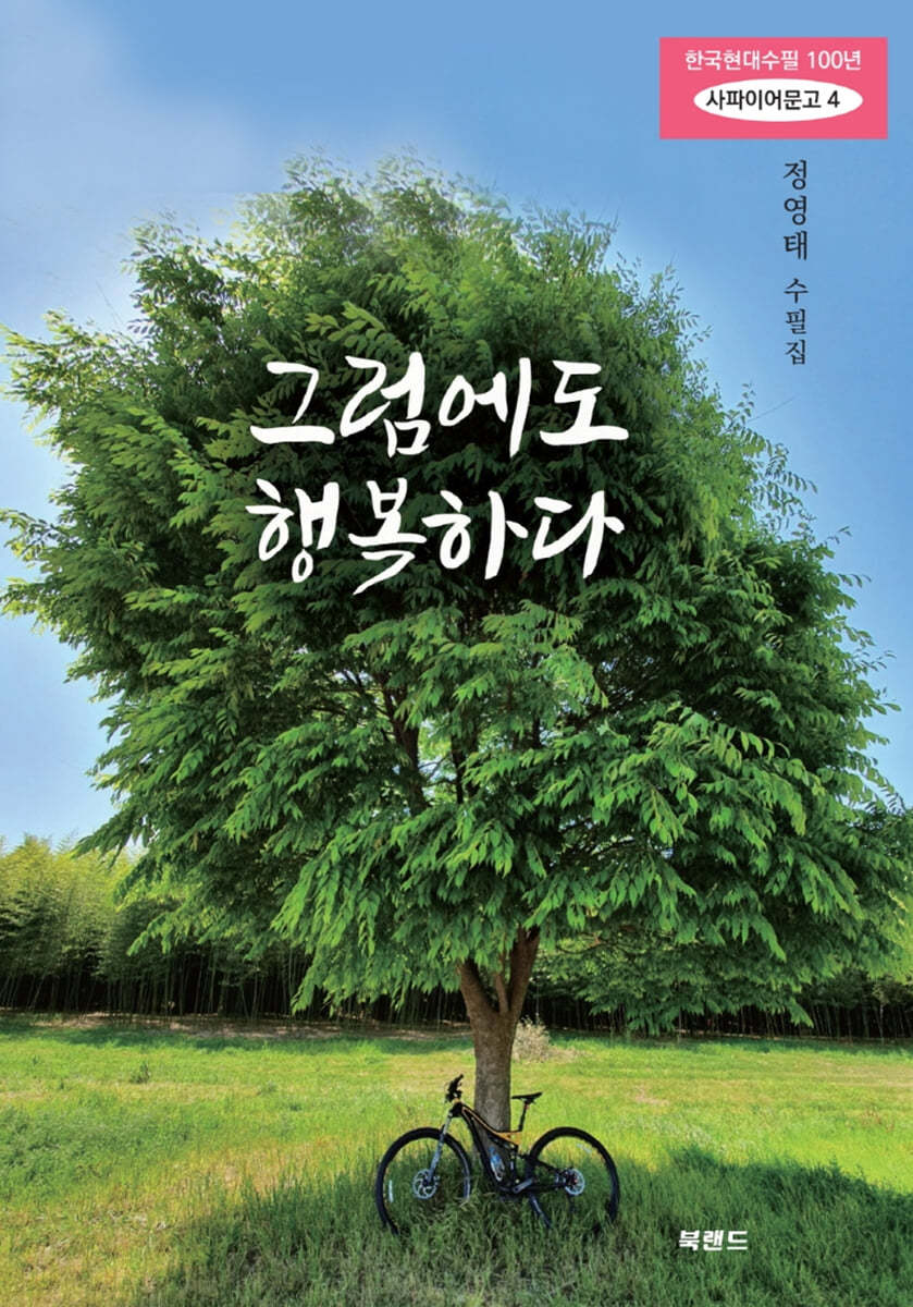 그럼에도 행복하다