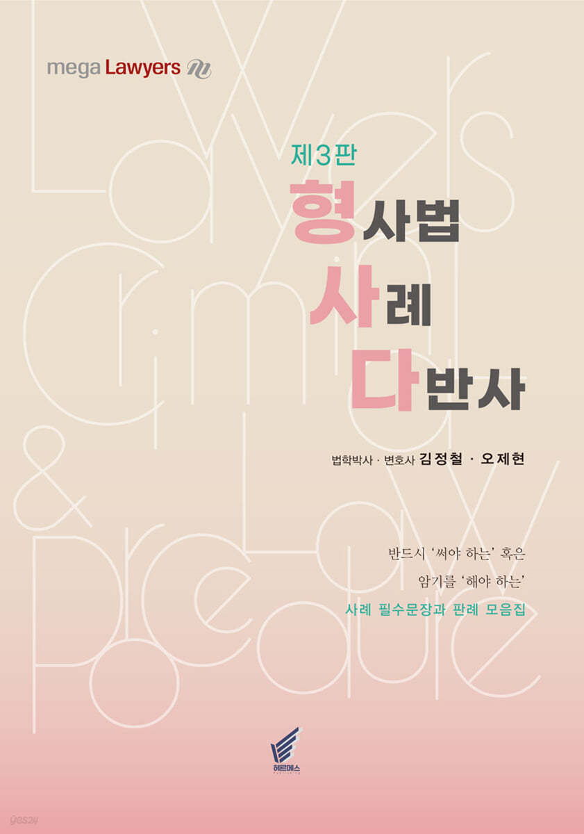 형사다 형사법 사례 다반사