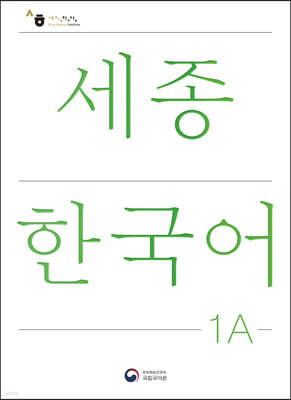 ѱ 1A / Sejong Korean 1A ()